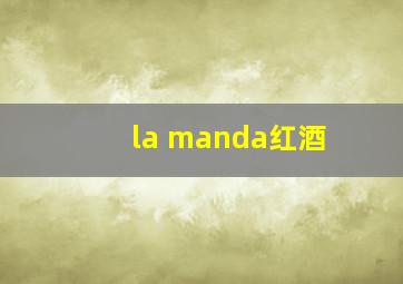 la manda红酒